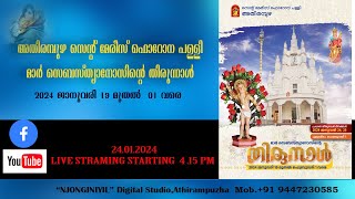 ആതിരമ്പുഴ തിരുനാള്‍  നഗര പ്രദക്ഷിണം  2024 ജനുവരി 24  415 മുതൽ [upl. by Eiramait]