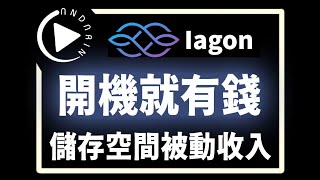 Iagon 儲存空間變現  你也可以是 Google 雲端硬碟  穩定幣被動收入 [upl. by Jaf]