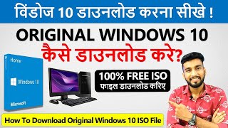 कंप्यूटर में Windows 10 कैसे डाउनलोड करते हैं   How To Download Original Windows 10 ISO File [upl. by Atikaj]