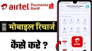 Airtel Payment Bank Se Recharge Kaise Karen  एयरटेल पेमेंट बैंक से रिचार्ज कैसे करें [upl. by Pownall863]