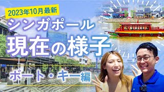 【シンガポール観光で外せないエリア】今のボート・キーのリアルな様子！川沿いにオシャレな飲食店が立ち並ぶおすすめエリアを街ブラ【シンガポール旅行】 [upl. by Siuoleoj]