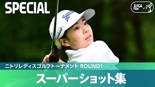 【Round1】スーパーショット集！｜ニトリレディスゴルフトーナメント [upl. by Coit]