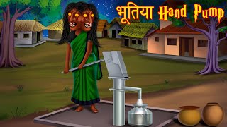 भूतिया Hand Pump। Possessed Village Water Hand Pump। Bhootiya Kahaniya  Stories in Hindi  Kahaniya [upl. by Annwahsal541]