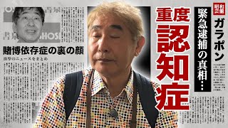 蛭子能収が緊急逮捕重度の認知症でquot言語障害quotとなった現在に驚愕！『蛭子さん』の愛称で有名なタレントの賭博依存症の真相お笑いBIG3も恐怖した裏の顔や家族の現在に言葉を失う！ [upl. by Guenevere]