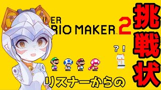 【＃スーパーマリオメーカー２】いただいたコースをプレイするぞ！！！【Vtuber 鑽白コリン】 [upl. by Jasmina862]