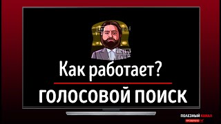 Голосовой инструкция Как работает голосовой поиск на китайском телевизоре Xiaomi видео инструкция [upl. by Eilrahs]