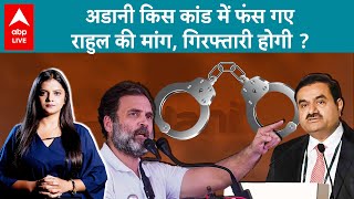 Gautam Adani row अमेरिका में 2235 करोड़ की धोखाधड़ी का आरोप Rahul Gandhi ने की गिरफ्तारी की मांग [upl. by Gwenette657]