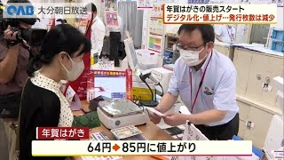 【大分】年賀はがき販売開始 値上げやデジタル化で発行枚数減 [upl. by Femi54]