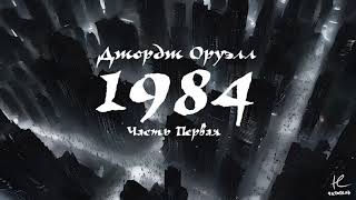 ДЖОРДЖ ОРУЭЛЛ  1984 ЧАСТЬ 1 АУДИОКНИГА [upl. by Presley]