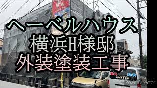 へーベルハウス純正工事★柿澤塗装店 [upl. by Benil]