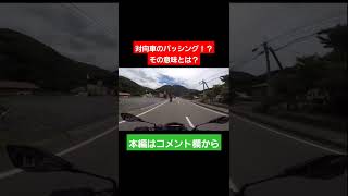 対向車にパッシングされた！？ [upl. by Picco]