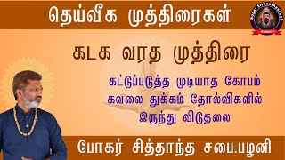 கடகவரத முத்திரை  கட்டுப்படுத்த முடியாத கோபம் கவலை துக்கம் தோல்விகளில் இருந்து விடுதலை [upl. by Kwasi]