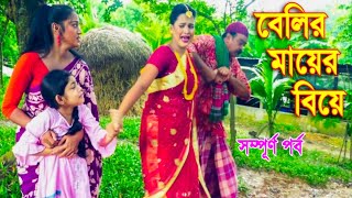 বেলীর মায়ের বিয়ে সম্পূর্ণ পর্ব  একটি জীবন মুখী শর্টফিল্ম  Belly Natok  Bangla New Natok 2021 [upl. by Akcirred777]