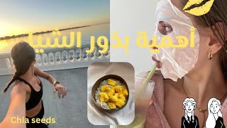 أهمية بذور الشيا و كيفية إستعملها 🩷⭐ [upl. by Sabino]