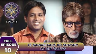 KBC S6  Ep10  इस खिलाड़ी को क्यों पसंद है मजेदार topics पर Shayaari लिखना [upl. by Eetsim]