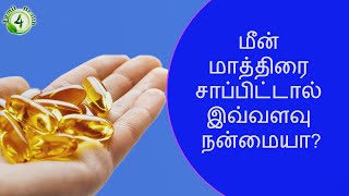 தினம் ஒரு மீன் எண்ணெய் மாத்திரை சாப்பிடலாமா cod liver oil tablets [upl. by Winchester877]