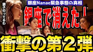 ●●SNS事件の真相第２弾！！裏引き…いつでも呼べるマッチング「パト」に登録？ななえママが語ります【倶楽部Nanae 銀座ななえママ 切り抜き 】 [upl. by Fechter]