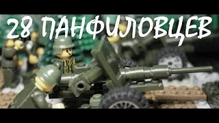 Лего Трейлер фильма quot28 панфиловцевquot I Lego Movie Trailer quotPanfilovs 28 guardsmenquot [upl. by Noied762]