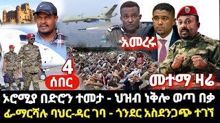 ሰበር አሁናዊ እነ አብይ ተረብሸዋል ኦሮሚያን በድሮን ደበደበ  ህዝብ ነቅሎ ወጣ መተማ የፋኖ ትንቅንቅ አልተቻለም ጎንደር አስደንጋጭ ተገኘ [upl. by Anen]