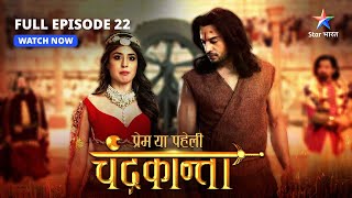 FULL EPISODE22  Chandrakanta ne kiya Virendra ko riha  Prem Ya Paheli – Chandrakanta starbharat [upl. by Lebyram963]