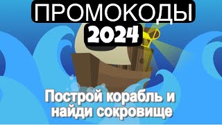 ПРОМОКОДЫ 2024 ПОСТРОЙ КОРАБЛЬ И НАЙДИ СОКРОВИЩЕ   ROBLOX [upl. by Beekman]