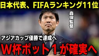 【サッカー日本代表】FIFAランキング１１位へ浮上か！？アジアカップ優勝でワールドカップのポット１の可能性と計算！森保監督サムライブルーの史上最大のチャンス [upl. by Neltiak]