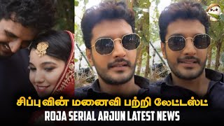 Roja Serial Arjun Latest Update Roja Serial Hero  Roja Serial Today Episode Roja Serial Promo [upl. by Burlie]