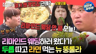 전참시 홍현희 X 천뚱 X 샵뚱 X 매뚱 다 같이 시부모님댁에서 두릅 데쳐 먹고 지하수로 라면만 끓여 먹은 사건🤣😂ㅣ홍현희 천뚱 MBC240511방송 [upl. by Assiruam]