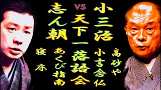 志ん朝vs小三治 天下一落語会【落語】 [upl. by Won]