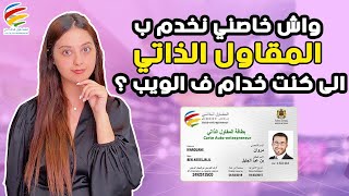 خدام فالويب واش خاصني ضروري مقاول ذاتي [upl. by Raina]