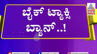 ಬೈಕ್ ಟ್ಯಾಕ್ಸಿ ರದ್ದುಗೊಳಿಸಿ ಸಾರಿಗೆ ಇಲಾಖೆ ಆದೇಶ Suvarna News  Kannada News [upl. by Ellerehs]