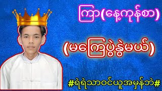 ကြာနေ့ကုန်စာ ဟော့ထိပ်စီးအမှန်အကန်ဆရာမြတ်ကျော်myanmar2d [upl. by Ardnoyek585]