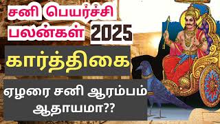 Karthigai sani peyarchi palangal 2025  கார்த்திகை சனி பெயர்ச்சி பலன்கள் 2025  sivaya nama [upl. by Eelarat]