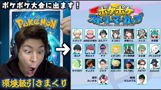 【本日開催】ポケポケストリーマーカップにあの男が参戦！大会前に環境級の神引きをしまくったのはあの男でした【ポケポケ】 [upl. by Salocin]