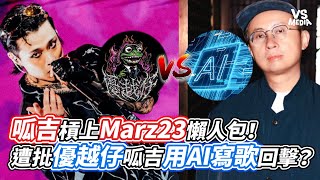 呱吉槓上Marz23懶人包！遭批優越仔呱吉用AI寫歌回擊？｜VS MEDIAｘanimalboys6668 [upl. by Aivun]