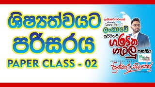 3  4 හා 5 ශ්‍රේණිය  ශිෂ්‍යත්වයට පරිසරය  PAPER CLASS  ඉංජිනේරු ක්‍රිස්මාල් බොතේජු [upl. by Smitt96]