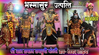 bhasmasur vadh ramdhuni thethvar lanjhiyacg jas jhanki thethvar lanjhiyaramdhuni pratiyogita video [upl. by Eissak677]