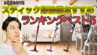 2023年7月爆売れスティック掃除機ランキングBEST5！！マキタ、ダイソンがやっぱり強い！！ [upl. by Ellehc]