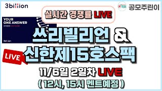 공모주 경쟁률 LIVE 쓰리빌리언 amp 신한제15호스팩 공모주 116일 2일차 실시간 경쟁률 LIVE [upl. by Adkins879]