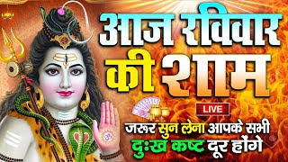 LIVE  आज रविवार की भक्ति  आज सुबह शिव जी के इस भजन को सुनने से सभी मनोकामनाएं पूरी होती है [upl. by Aivin]