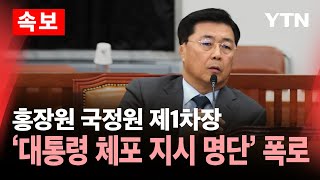 🔴속보 홍장원 quot대통령 이재명·한동훈·우원식·박찬대·조국 등 체포 지시quot  YTN [upl. by Osy662]