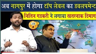 Nagpur banne ja Raha he huniya ka transaction hub ll Nitin Gadkari badal denge nagpur ka naksha [upl. by Carolus]