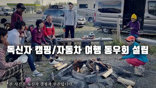 독신자 캠핑자동차 여행 동우회 설립 미국 자동차 여행과 캠핑 [upl. by Llednahc644]