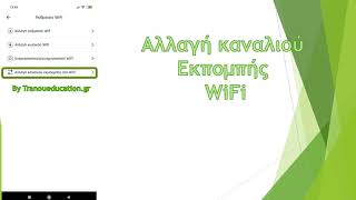 Επανεκκίνηση Router amp Aλλαγή Καναλιού Εκπομπής [upl. by Innig980]