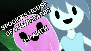 LP  Spookys House of Jumpscares HD Renovation  3р анги [upl. by Arsuy]