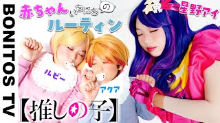 【推しの子】 赤ちゃん 幼稚園児 アクア＆ルビーの 1日のルーティンやってみた！コスプレ アイドル チャレンジ！CosplayOshi no Ko コミック アニメ ♥ Bonitos TV ♥ [upl. by Ninnette]