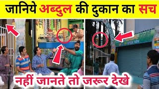 अब्दुल की दुकान का सच जो आप जानते ही नही tmkoc new episode tarak mehta unknown facts tmkoc update [upl. by Nosnar]