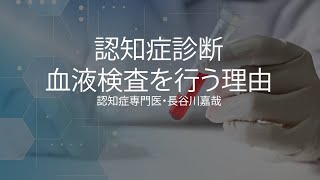 認知症診断・血液検査を行う理由〜認知症専門医・長谷川嘉哉 [upl. by Attenal]