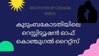 RCR  Restitution of conjugal rights malayalam [upl. by Maloney]