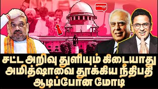 சந்திரசூட்டை மிரட்ட முடியாது உள்ளே வந்த கபில் சிபல் உதறலில் பாஜக  Amit Shah  BJP  SC  Kejriwal [upl. by Scornik]